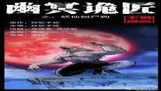 幽冥鬼匠漫画全集免费