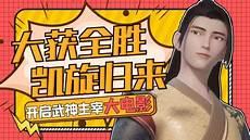 武神主宰免费观看星辰