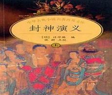 封神演义梗概600字