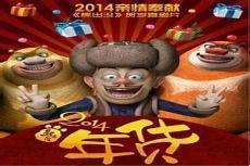 熊出没之过年大电影免费观看