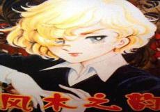 风与木之诗漫画图片