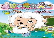 喜羊羊与灰太狼之天芒传说