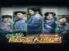 《密室大逃脱》第三季