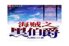 海贼之黑伯爵txt下载