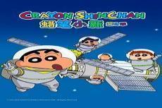 蜡笔小新大电影中文版