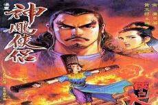 神雕侠侣漫画港版