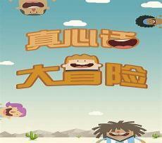 真心话大冒险电影免费
