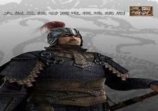 三国演义3d动画版剧情