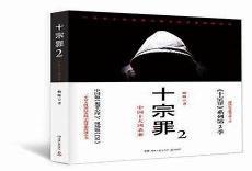 十宗罪案件解析